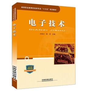 正版新书]高等职业教育机电类专业“十三五”规划教材:电子技术