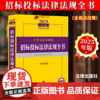 [正版]2025年版 中华人民共和国招标投标法律法规全书 含相关政策 法律出版社法规中心编 法律汇编/法律法规社科 法律
