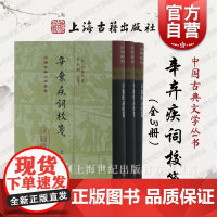 辛弃疾词校笺 精装三册 中国古典文学丛书 稼轩词 附辛弃疾词系年表 上海古籍出版社