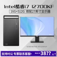 i7 12700KF/16G内存512G固态搭配27英寸显示器DIY主机台式组装电脑办公游戏电脑主机12700KF主机