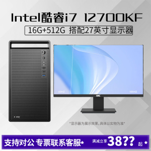 i7 12700KF/16G内存512G固态搭配27英寸显示器DIY主机台式组装电脑办公游戏电脑主机12700KF主机