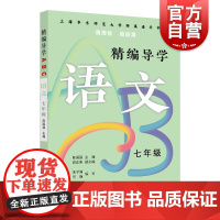 精编导学ABC.语文七年级 陈国强周周练段段清进化中学规律基础难点重点知识要求文本知识典型例题答案 上海远东出版社