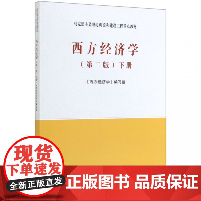 西方经济学(下第2版马克思主义理论研究和建设工程重点教材