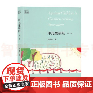 刘晓东教育集:蒙蔽与拯救:评儿童读经(第二版修订版) 儿童读经运动 刘晓东大教育书馆 教育理论教师用书班主任用书