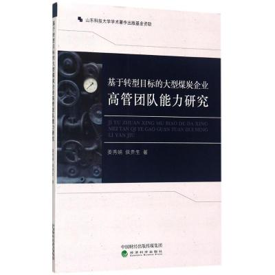 正版新书]基于转型目标的大型煤炭企业高管团队能力研究姜秀娟97