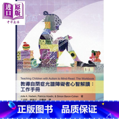 [正版]教导自闭症光谱障碍者心智解读:工作手册 港台原版 Julie A. Hadwin等 心理出版 特教中商原版