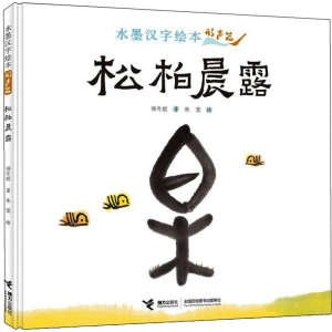 醉染图书水墨汉字绘本 松柏晨露 形声篇9787544874724