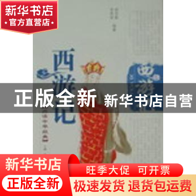 正版 西游记 郝尚勤,李秀荣编著 泰山出版社 9787806346006 书籍