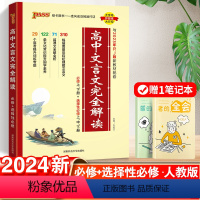 高中文言文+古诗文 高中通用 [正版]2024版高中文言文完全解读高中语文必背古诗文译注及赏析详解一本通人教版必修选修全