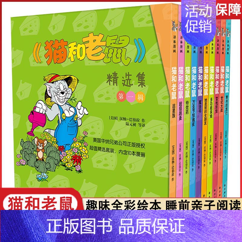 [第一辑]全套10册 [正版]猫和老鼠 精选集 第一辑10册 儿童漫画绘本故事书 幼儿园小学生课外书籍阅读 3-8岁儿童