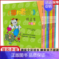 [第一辑]全套10册 [正版]猫和老鼠 精选集 第一辑10册 儿童漫画绘本故事书 幼儿园小学生课外书籍阅读 3-8岁儿童