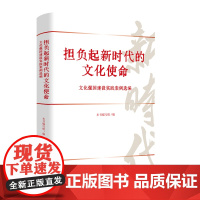 担负起新时代的文化使命——文化强国建设实践案例选编 本书编写组 著 党政读物经管、励志 正版图书籍