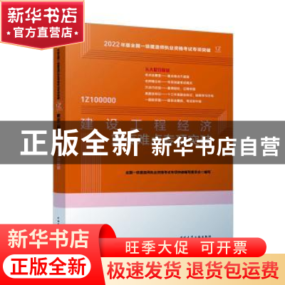 正版 建设工程经济重点难点专项突破 全国一级建造师执业资格考试