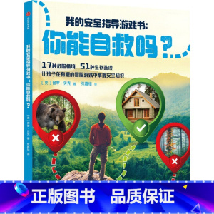 你能自救吗 [正版]7-14岁你能自救吗 保罗贝克著 我的安全指导游戏书 17种危险情境 51种自救选项 在冒险游戏中教