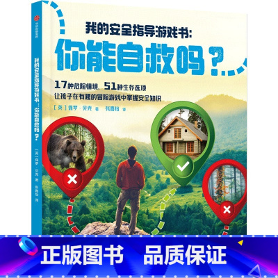 你能自救吗 [正版]7-14岁你能自救吗 保罗贝克著 我的安全指导游戏书 17种危险情境 51种自救选项 在冒险游戏中教