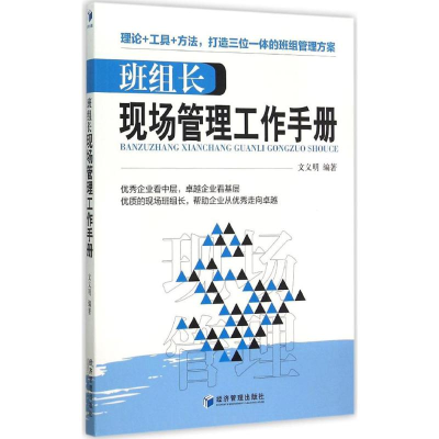 正版新书]班组长现场管理工作手册文义明9787509635056
