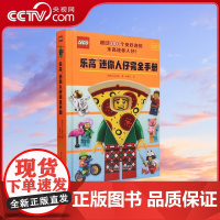 [央视网]乐高迷你人仔完全手册(精) 英国DK出版社 著 杨昊白 译9787110105856 ZK