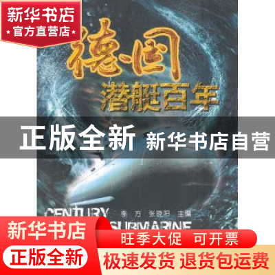正版 德国潜艇百年 李方,张晓阳主编 国防工业出版社 9787118076