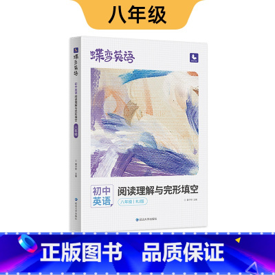 英语阅读理解与完形填空(人教版) 八年级 [正版]2025版英语蝶变初中英语阅读理解八年级英语完型填空与阅读理解七年级九