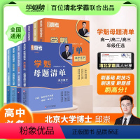 数学+物理+化学+生物[全国通用] 高中一年级 [正版]2024版学魁榜母题清单直击高考数学物理化学生物高一高二高三高考