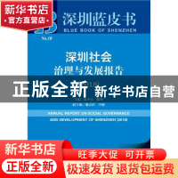 正版 深圳社会治理与发展报告:2018:2018 陈少兵,熊瑛主编 社会