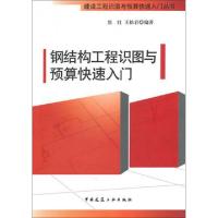 正版新书]钢结构工程识图与预算快速入门/建设工程识图与预算快