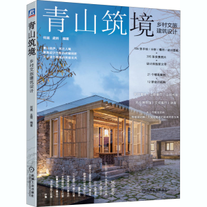 醉染图书青山筑境 乡村文旅建筑设计9787111664529