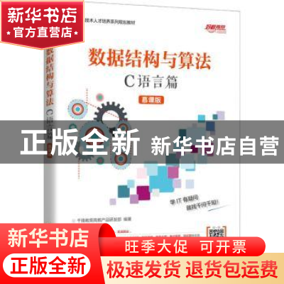 正版 数据结构与算法:慕课版:C语言篇 千锋教育高教产品研发部 人