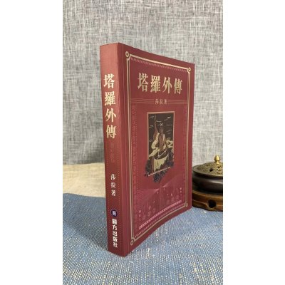 正版 塔罗外传 莎拉 著 圆方