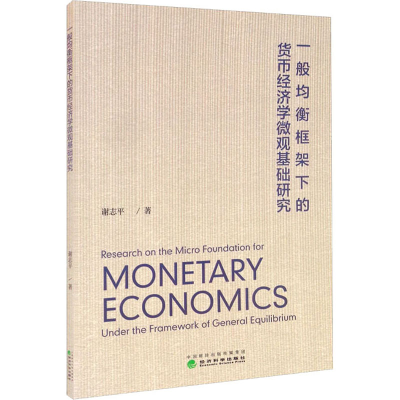 醉染图书一般均衡框架下的货币经济学微观基础研究9787521826883