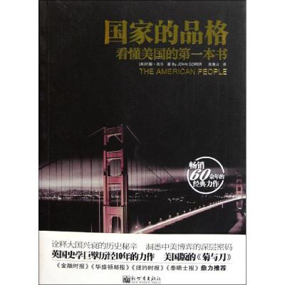 [M]国家的品格(看懂美国的第一本书)-9787510423147