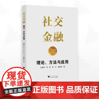 社交金融:理论、方法与应用/金雪军/李锐/祝宇/俞嘉炜著/浙江大学出版社