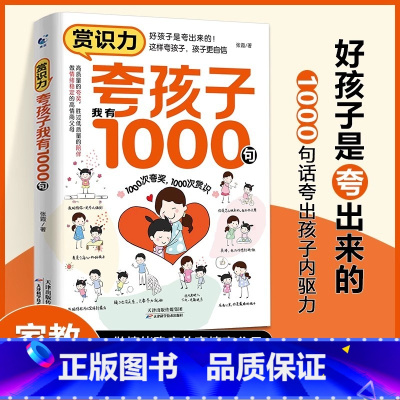 赏识力:夸孩子我有1000句 [正版]夸孩子我有一千句彩虹屁夸出孩子内驱力赏识鼓励式教育1200句高情商父母必读育儿书籍