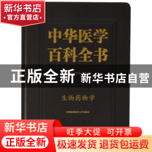 正版 中华医学百科全书:药学:生物药物学 陈志南 主编 中国协和医