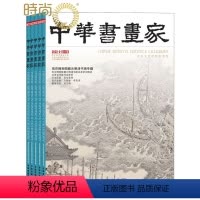 [正版]中华书画家2024年7月起订全年杂志订阅新刊 1年共12期