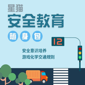 [预售]明鼎教育-星猫安全教育随身包 安全课 4课时