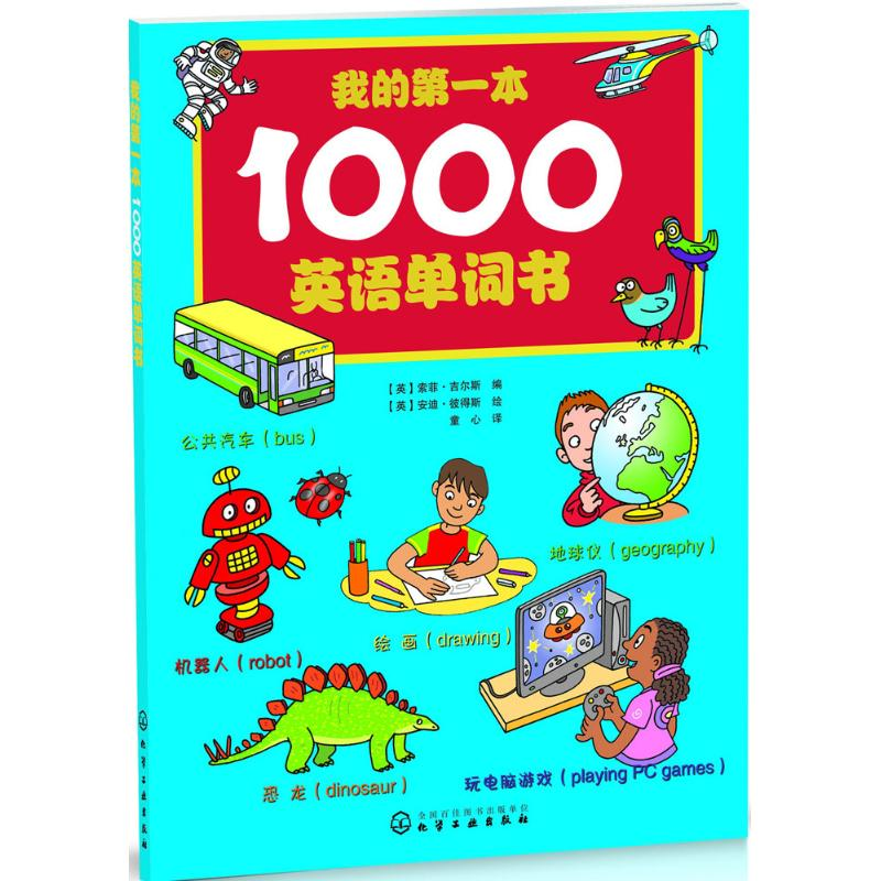 [M]我的第一本1000英语单词书-9787122235930