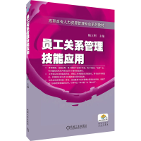正版新书]员工关系管理技能应用鲍立刚9787111318255