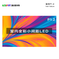 洛菲特(lofit)LED显示屏全彩室内小间距P1.25广告屏 LFT-P1.2N 单位:1㎡