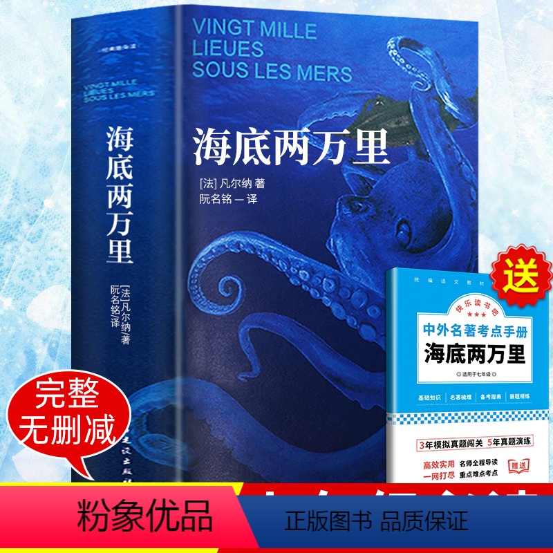 [无删减]海底两万里(赠考点) [正版]完整无删减海底两万里凡尔纳原著骆驼祥子老舍著七年级下册初一bi读的课外阅读书籍小