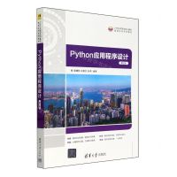 [N]Python应用程序设计(第2版21世纪高等学校计算机基础实用系列教材)-9787302653400