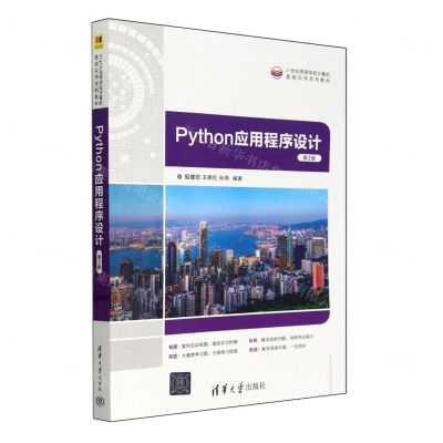 [N]Python应用程序设计(第2版21世纪高等学校计算机基础实用系列教材)-9787302653400