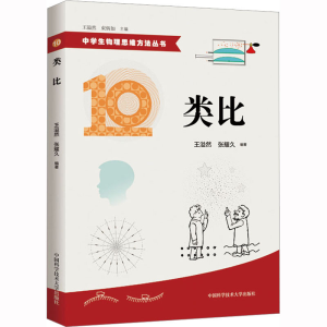 正版新书]类比王溢然,张耀久 编9787312037948