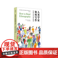 人类学家如何写作 民族志阅读指南 薄荷实验 人类的意义是什么 民族志阅读方法论 正版 华东师范大学出版社