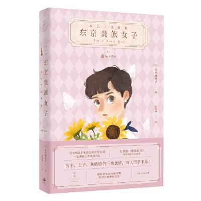 正版新书]东京贵族女子山内麻里子9787208163539