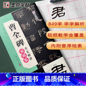 [正版]墨点曹全碑全文精讲影片版全文收录曹全碑字字解析毛笔书法字帖初学者学生成人练字帖隶书入门基础教程影片教学笔划单字临