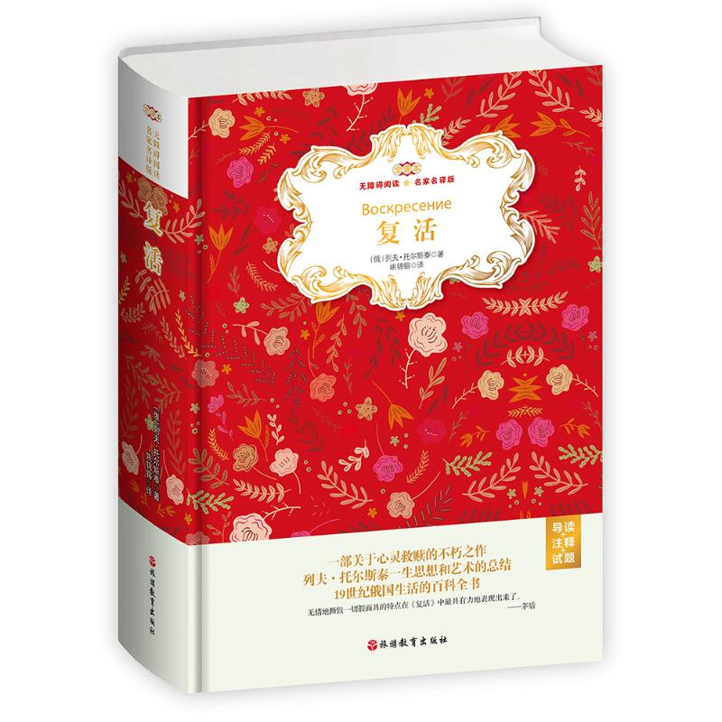 [M]复活(无障碍阅读名家名译版全译本)(精装)(导读+注释+试题)-9787563739516