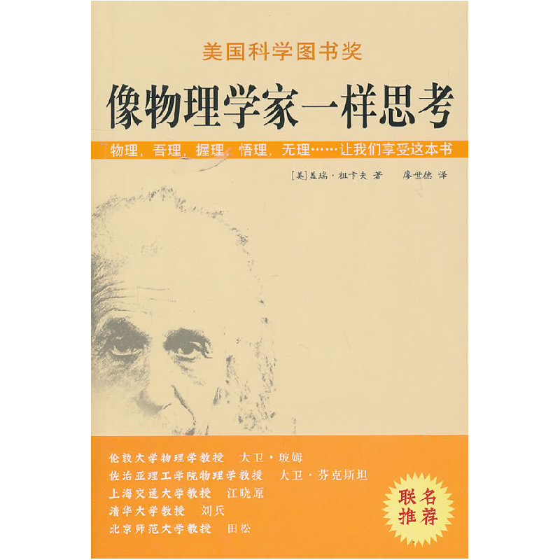正版新书]像物理学家一样思考[美]盖瑞·祖卡夫9787544335935