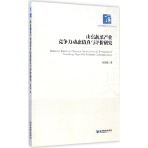 醉染图书山东蔬菜产业竞争力动态与评价研究9787509634943