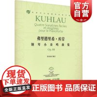 弗里德里希库劳钢琴小奏鸣曲集OP. 88 上海音乐出版社李名强著音乐艺术
